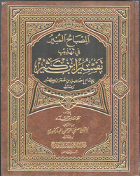 المصباح المنیر تہذیب وتحقیق تفسیر ابن کثیر (قرآن مجید ، صحیح احادیث اور آثار سلفؓ کی روشنی میں) 02